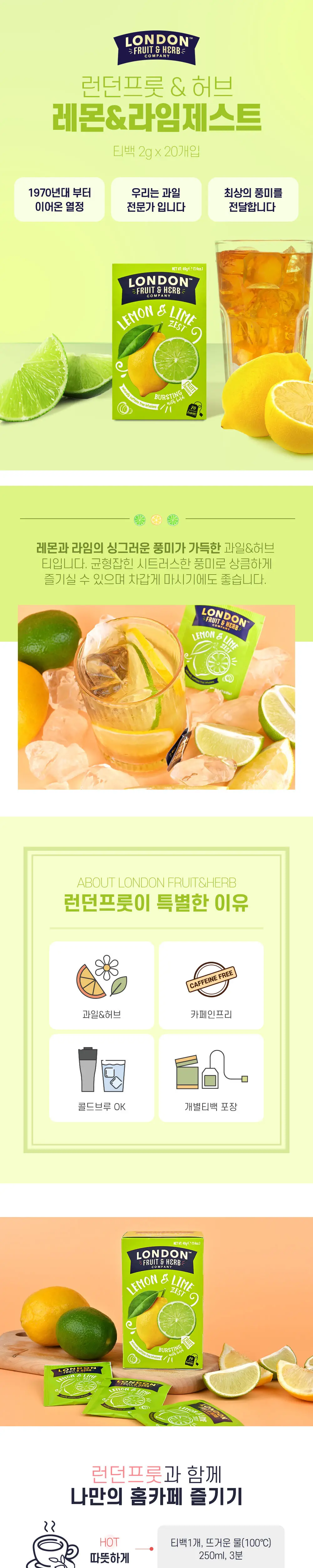 런던프룻앤허브 11종 중 택1 상세페이지 4