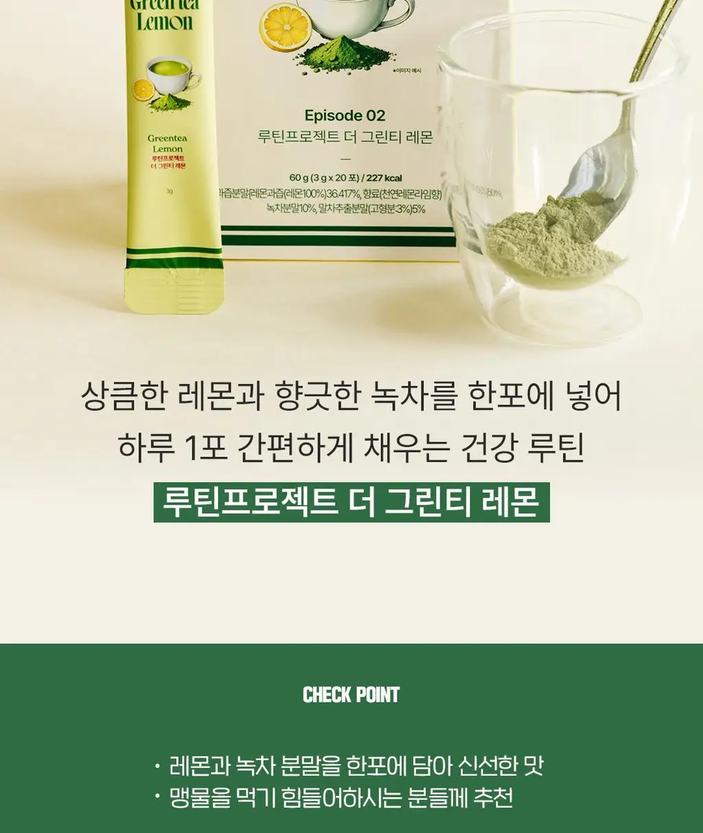 루틴프로젝트 더 그린티 레몬 60g (3g x 20포) 상세페이지 2