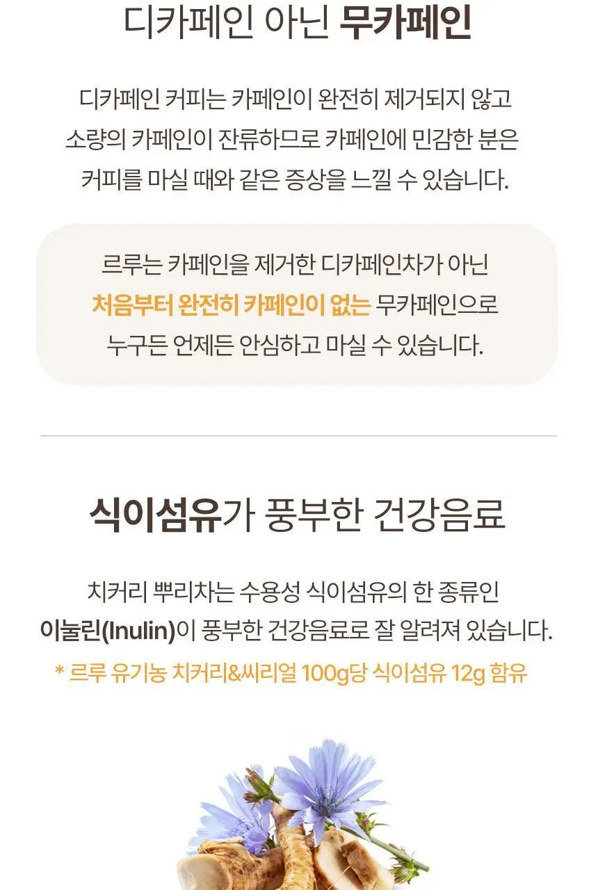 르루 유기농 치커리&씨리얼 차 100g 상세페이지 8