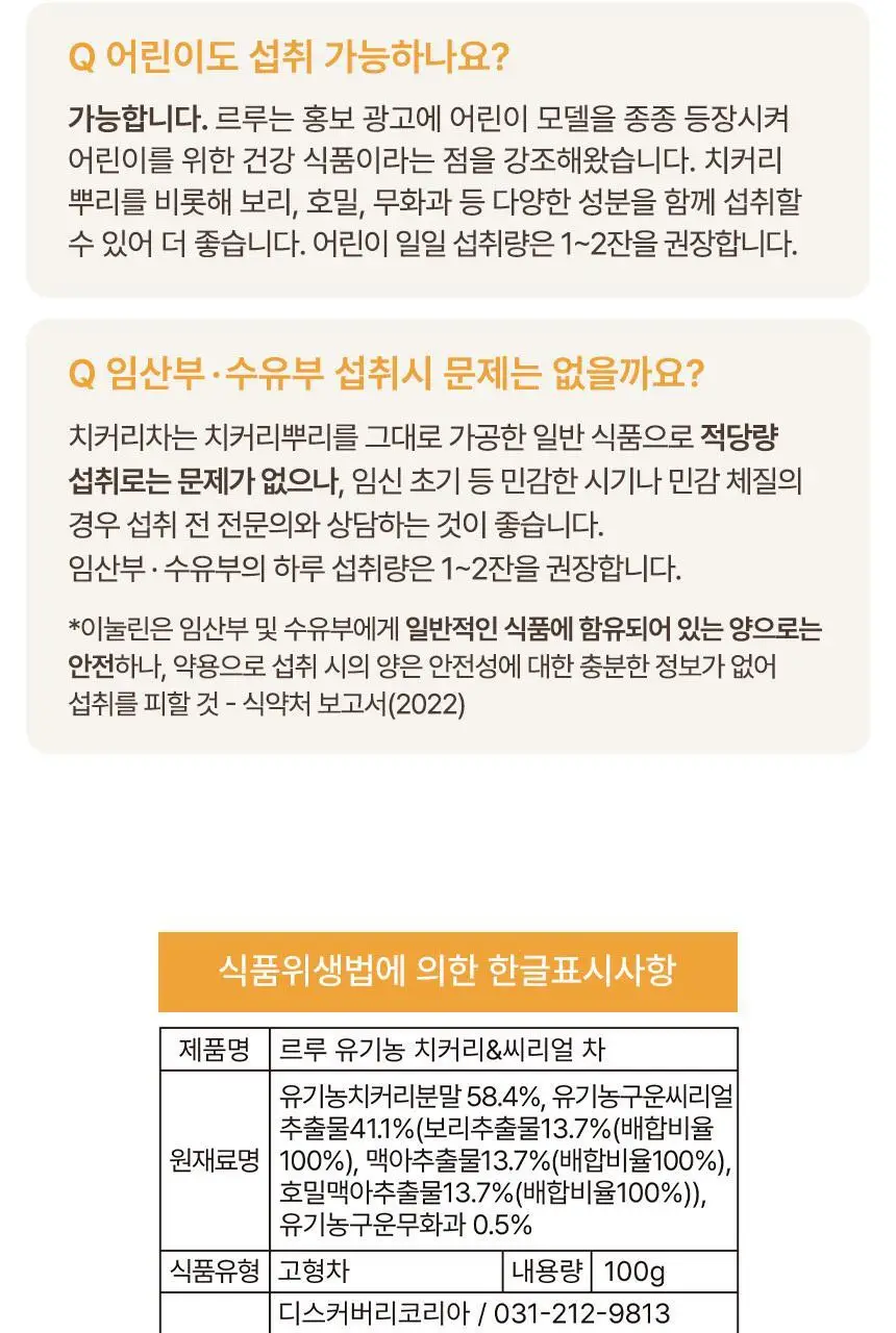 르루 유기농 치커리&씨리얼 차 100g 상세페이지 18