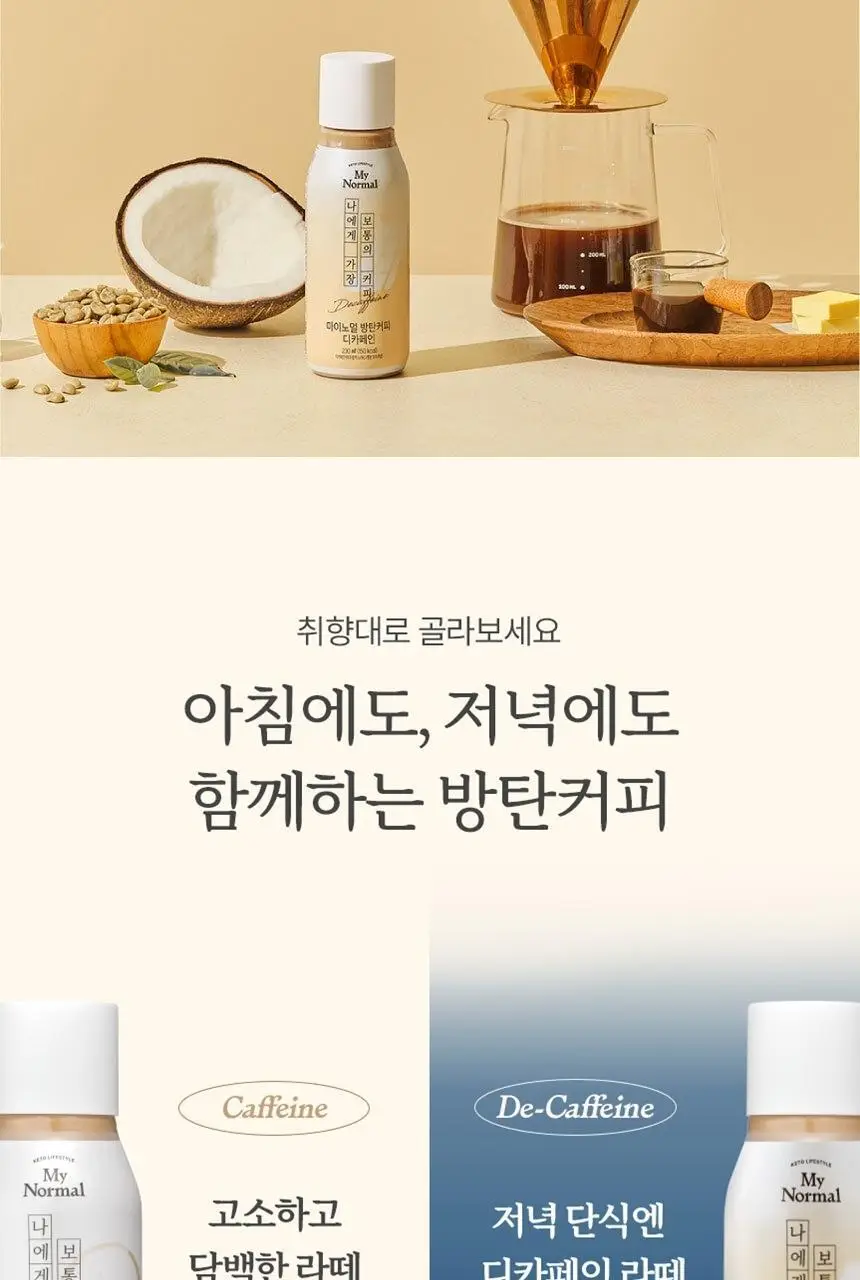 마이노멀 방탄커피 230ml 상세페이지 3