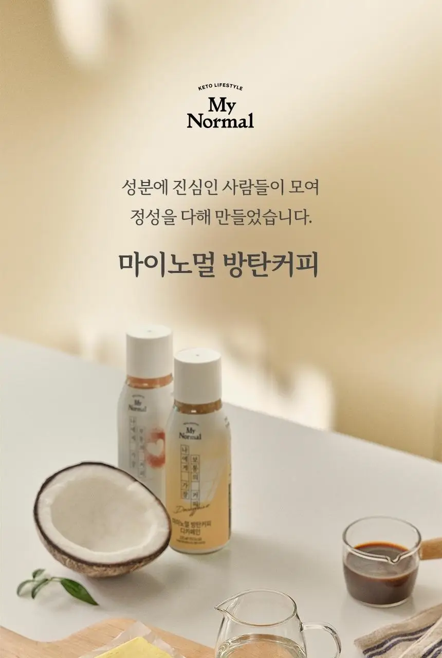 마이노멀 방탄커피 230ml 상세페이지 5