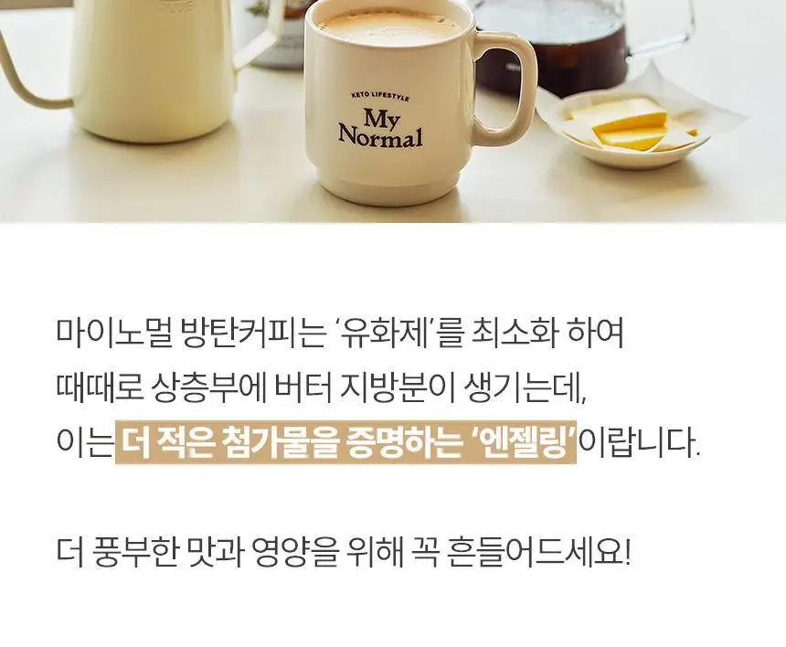 마이노멀 방탄커피 230ml 상세페이지 22