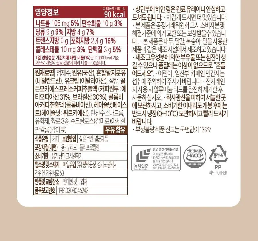 마이카페라떼 원데이 로우슈거 헤이즐넛라떼 210ml 10개 상세페이지 25