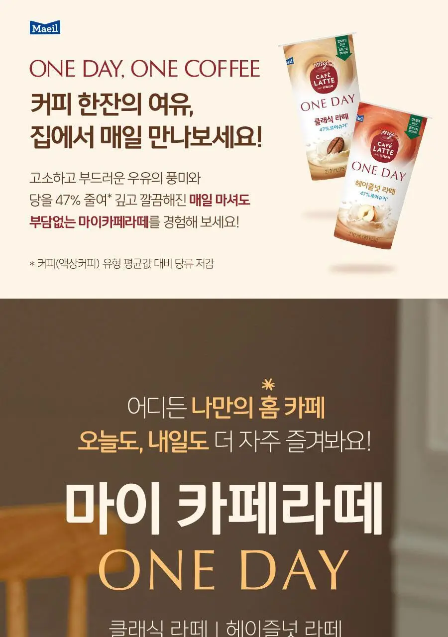 마이카페라떼 원데이 로우슈거 210ml * 10개 2중 택1 (클래식라떼, 헤이즐럿라떼) 상세페이지 6