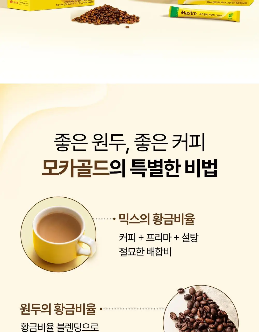 맥심 모카골드 커피믹스 200개입 (180입+20입) 상세페이지 3