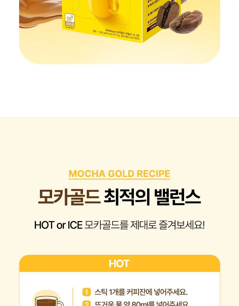 맥심 모카골드 커피믹스 200개입 (180입+20입) 상세페이지 6