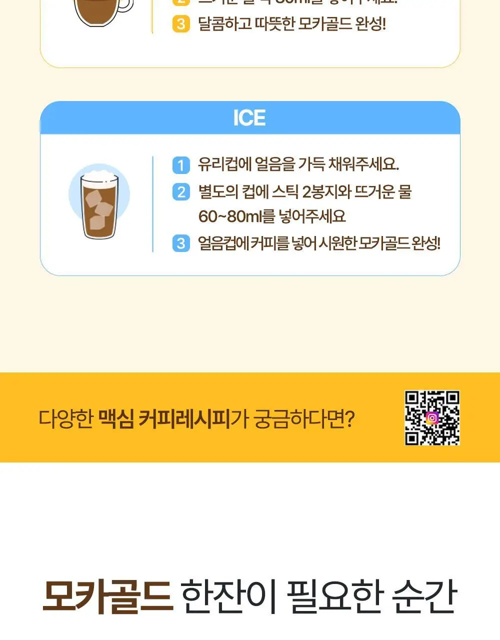맥심 모카골드 커피믹스 200개입 (180입+20입) 상세페이지 7