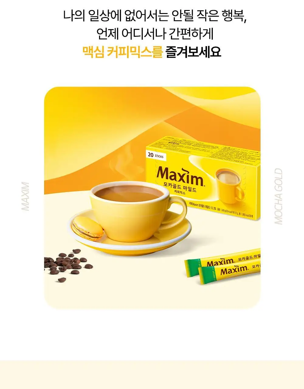 맥심 모카골드 커피믹스 200개입 (180입+20입) 상세페이지 8