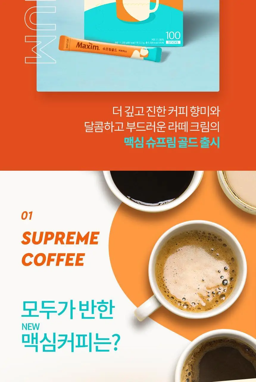 맥심 슈프림 골드믹스 270g (20T) 상세페이지 3