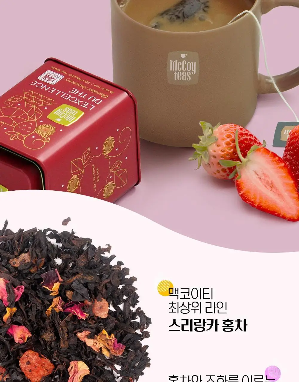 맥코이티 티백 2g 20개입 초콜렛 스트로베리 상세페이지 3
