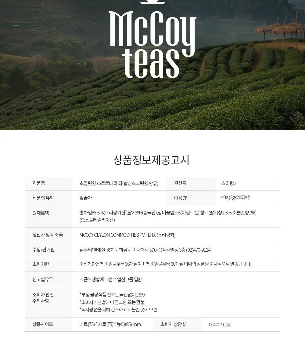 맥코이티 티백 2g 20개입 초콜렛 스트로베리 상세페이지 13