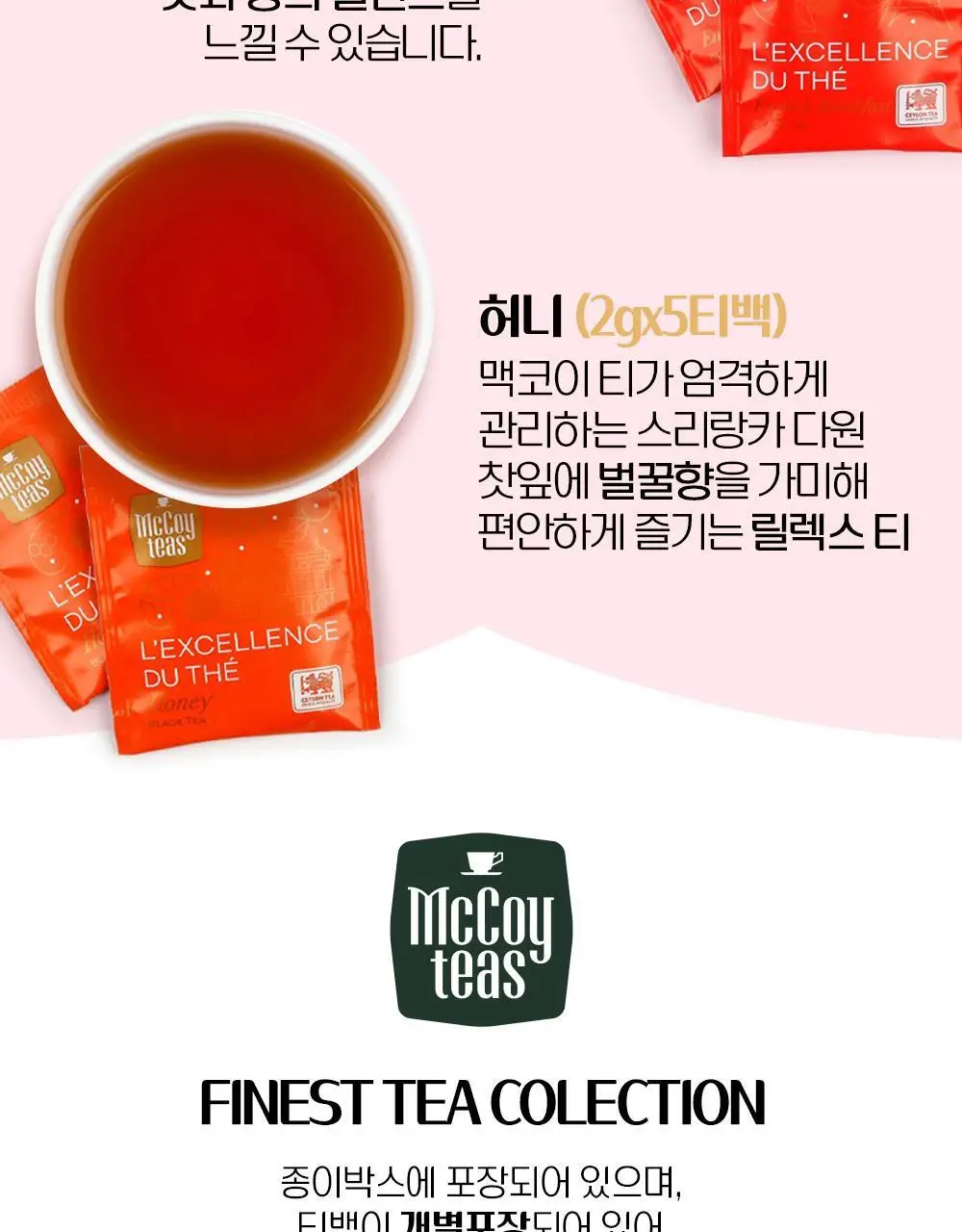 맥코이티 티백 2g 20개입 파이니스트 티 컬렉션 상세페이지 4