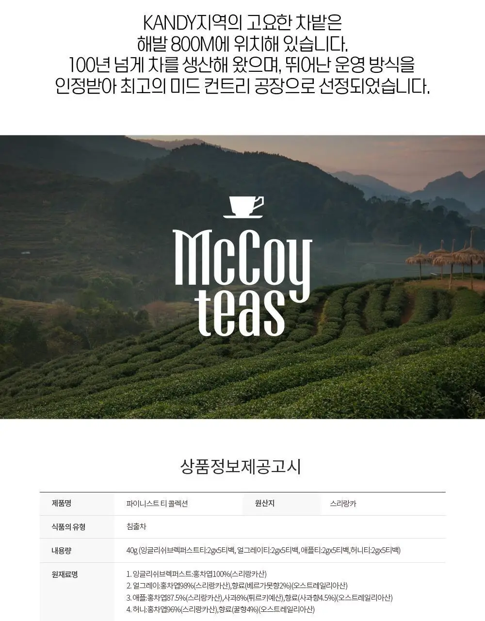맥코이티 티백 2g 20개입 파이니스트 티 컬렉션 상세페이지 13