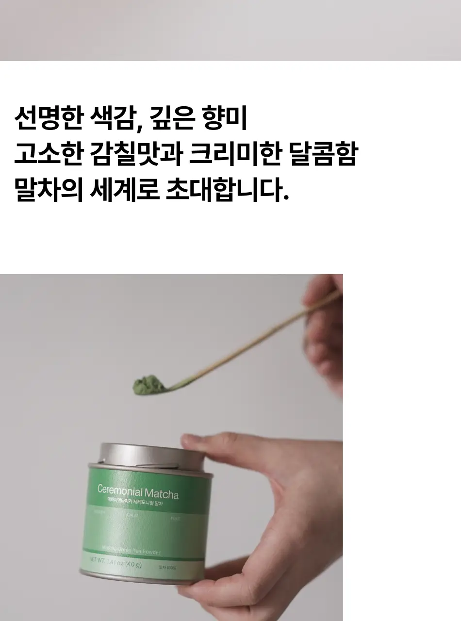 맥파이앤타이거 말차 40g 세레모니얼 상세페이지 2