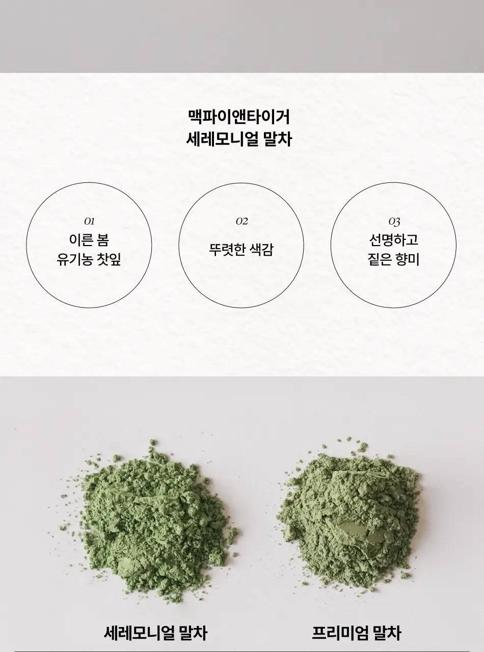 맥파이앤타이거 말차 40g 세레모니얼 상세페이지 5
