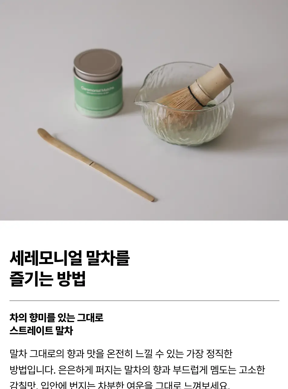 맥파이앤타이거 말차 40g 세레모니얼 상세페이지 12