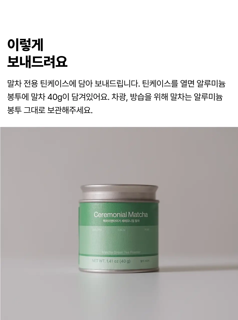 맥파이앤타이거 말차 40g 세레모니얼 상세페이지 16