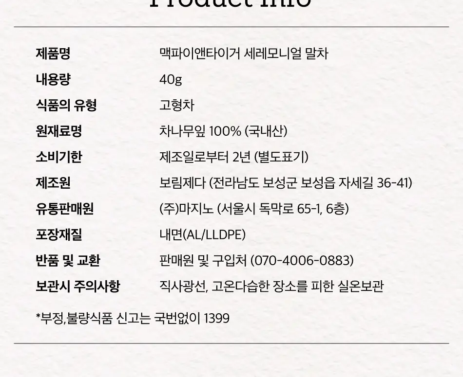 맥파이앤타이거 말차 40g 세레모니얼 상세페이지 19
