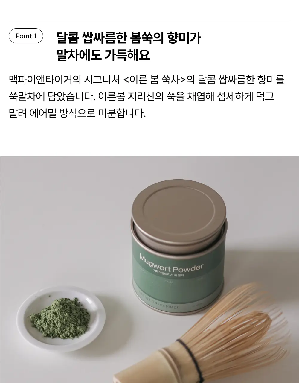 맥파이앤타이거 말차 40g 쑥 상세페이지 4