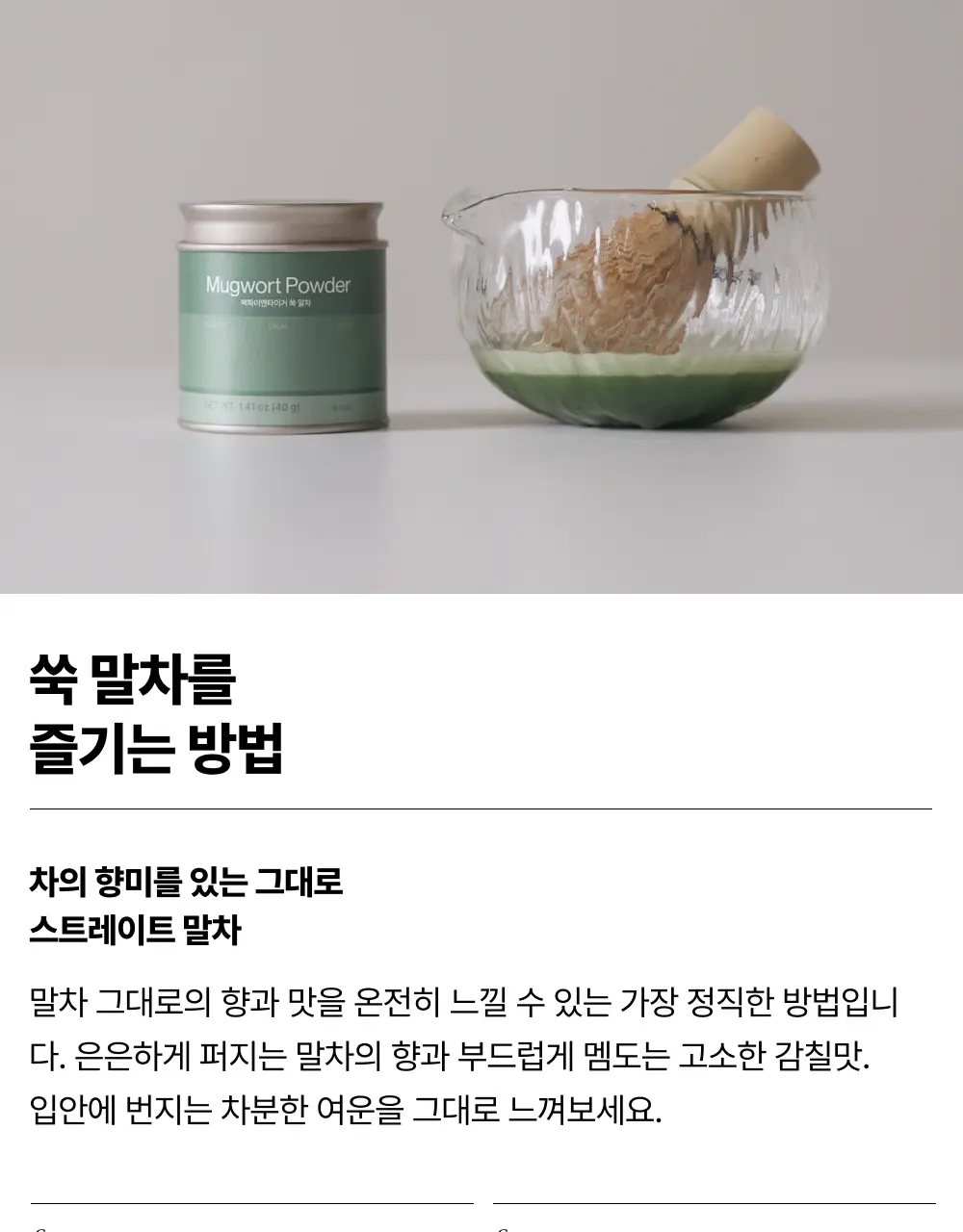맥파이앤타이거 말차 40g 쑥 상세페이지 12