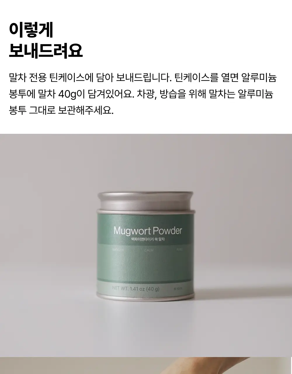 맥파이앤타이거 말차 40g 쑥 상세페이지 16
