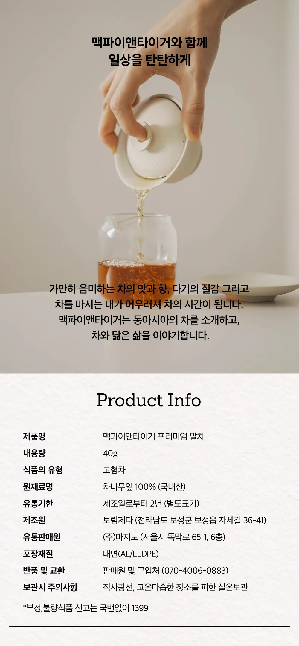 맥파이앤타이거 말차 40g 프리미엄 상세페이지 6