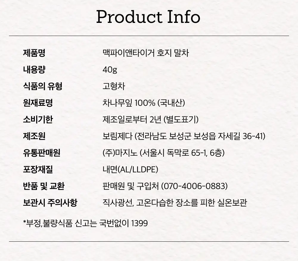 맥파이앤타이거 말차 40g 호지 상세페이지 18