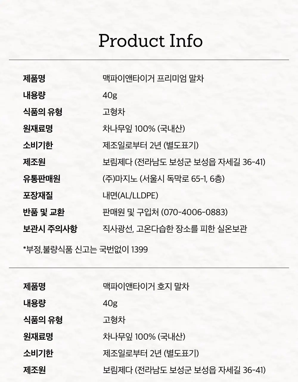 맥파이앤타이거 말차 40g 3종 택 1 상세페이지 16