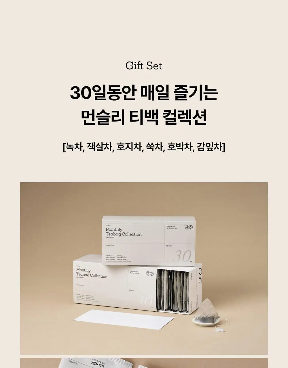 맥파이앤타이거 먼슬리 티백 컬렉션 30개입 상세페이지 3