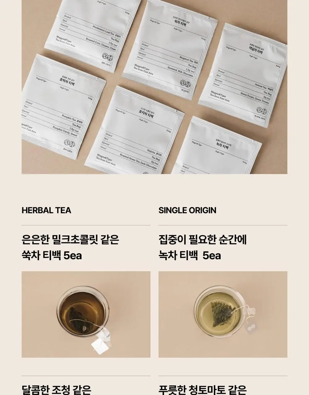 맥파이앤타이거 먼슬리 티백 컬렉션 30개입 상세페이지 4