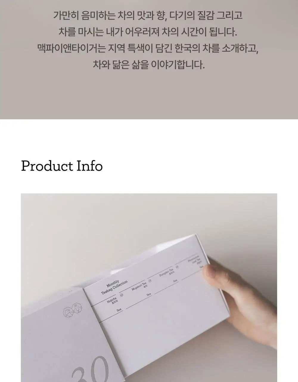 맥파이앤타이거 먼슬리 티백 컬렉션 30개입 상세페이지 16