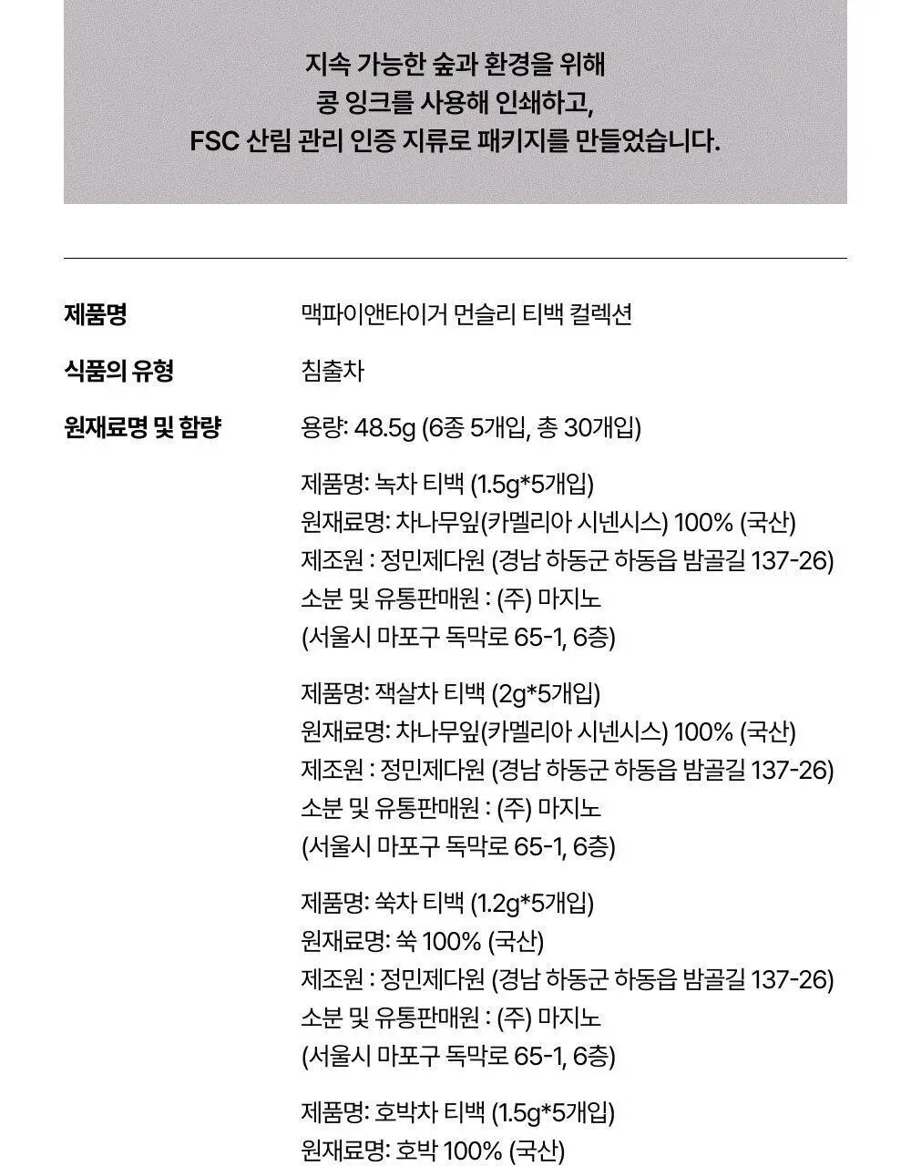 맥파이앤타이거 먼슬리 티백 컬렉션 30개입 상세페이지 17