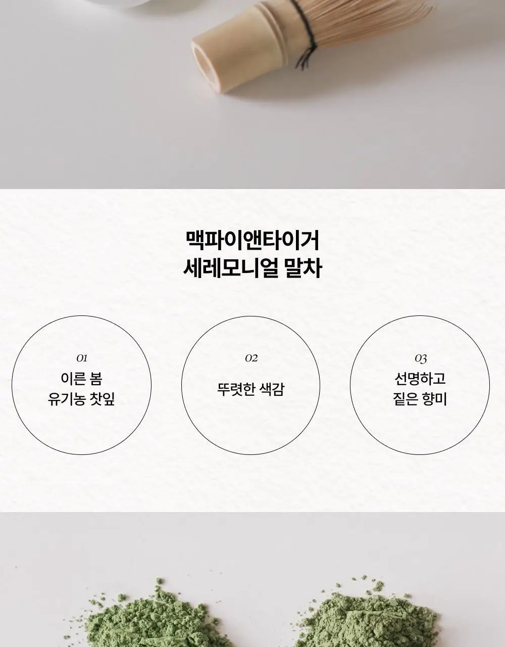 맥파이앤타이거 선물세트 2종 택 1 (세레모니얼 말차 선물세트/먼슬리 티백컬렉션 (6종 30입)) 상세페이지 11