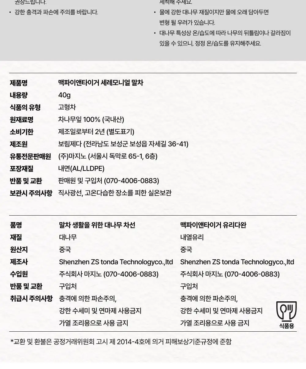 맥파이앤타이거 선물세트 2종 택 1 (세레모니얼 말차 선물세트/먼슬리 티백컬렉션 (6종 30입)) 상세페이지 22