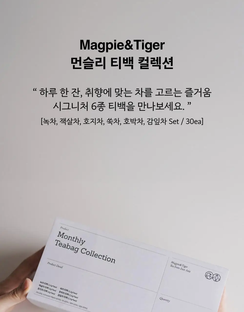 맥파이앤타이거 선물세트 2종 택 1 (세레모니얼 말차 선물세트/먼슬리 티백컬렉션 (6종 30입)) 상세페이지 23