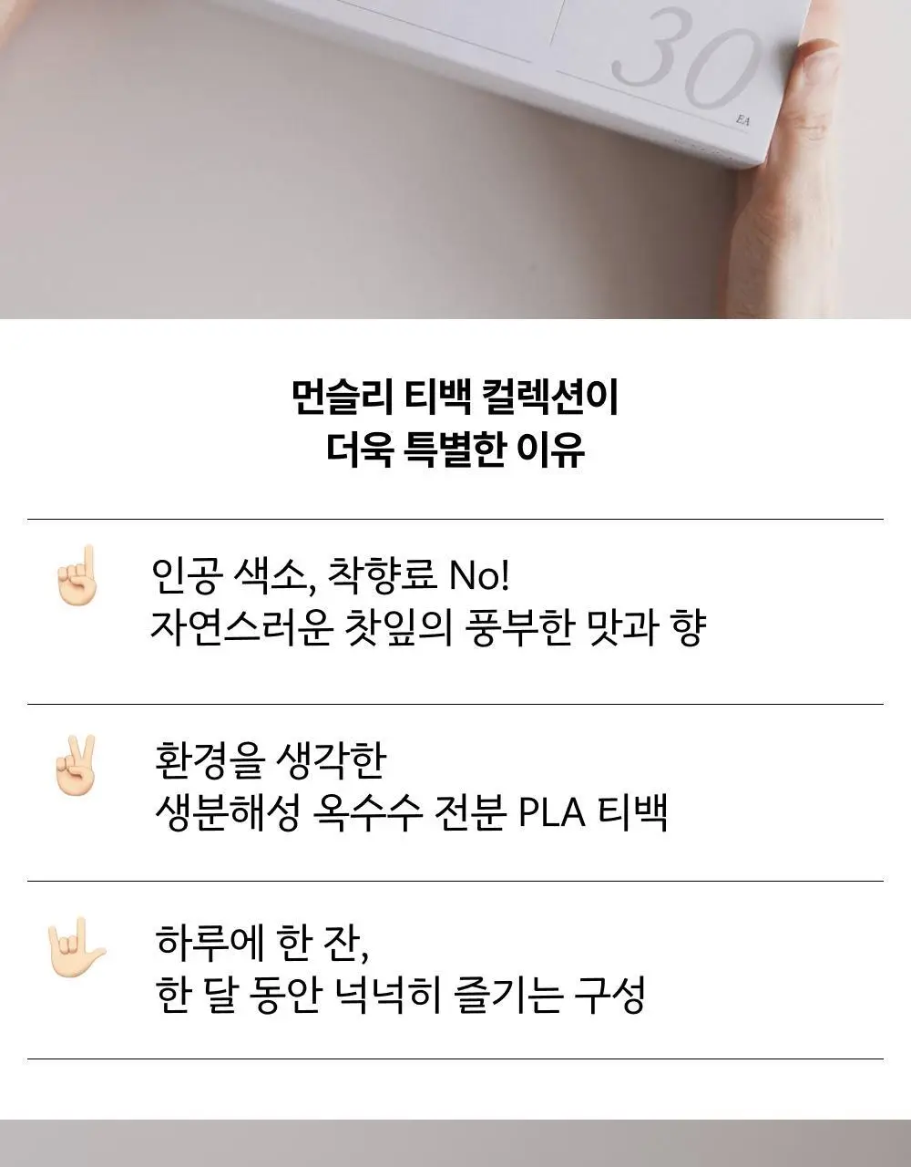 맥파이앤타이거 선물세트 2종 택 1 (세레모니얼 말차 선물세트/먼슬리 티백컬렉션 (6종 30입)) 상세페이지 24