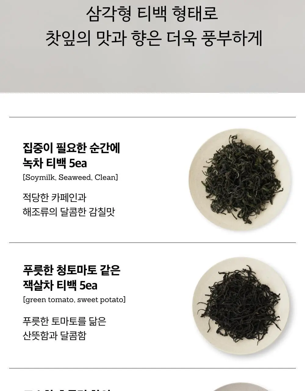 맥파이앤타이거 선물세트 2종 택 1 (세레모니얼 말차 선물세트/먼슬리 티백컬렉션 (6종 30입)) 상세페이지 29