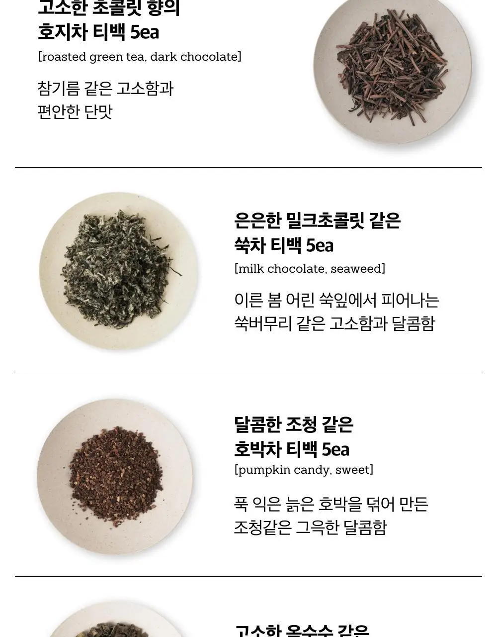 맥파이앤타이거 선물세트 2종 택 1 (세레모니얼 말차 선물세트/먼슬리 티백컬렉션 (6종 30입)) 상세페이지 30