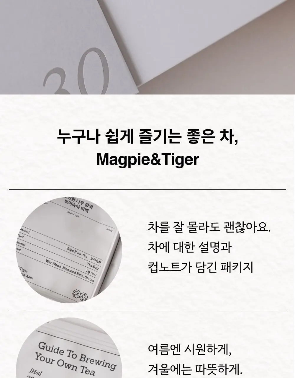 맥파이앤타이거 선물세트 2종 택 1 (세레모니얼 말차 선물세트/먼슬리 티백컬렉션 (6종 30입)) 상세페이지 33