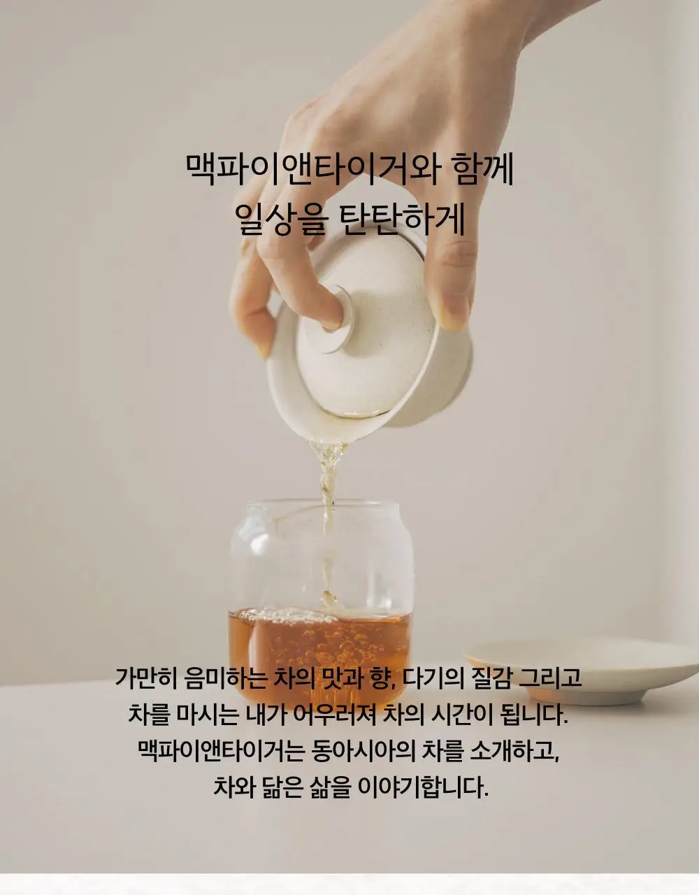 맥파이앤타이거 선물세트 2종 택 1 (세레모니얼 말차 선물세트/먼슬리 티백컬렉션 (6종 30입)) 상세페이지 35