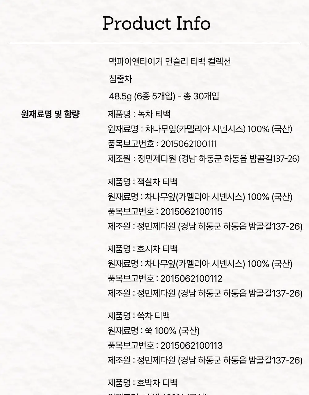 맥파이앤타이거 선물세트 2종 택 1 (세레모니얼 말차 선물세트/먼슬리 티백컬렉션 (6종 30입)) 상세페이지 36