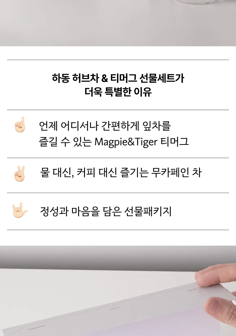 맥파이앤타이거 티머그&논카페인 잎차 선물세트 (쑥차) 상세페이지 2