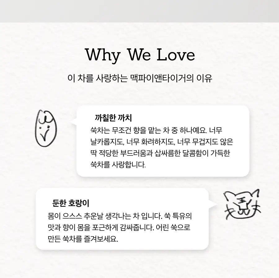 맥파이앤타이거 티머그&논카페인 잎차 선물세트 (쑥차) 상세페이지 9
