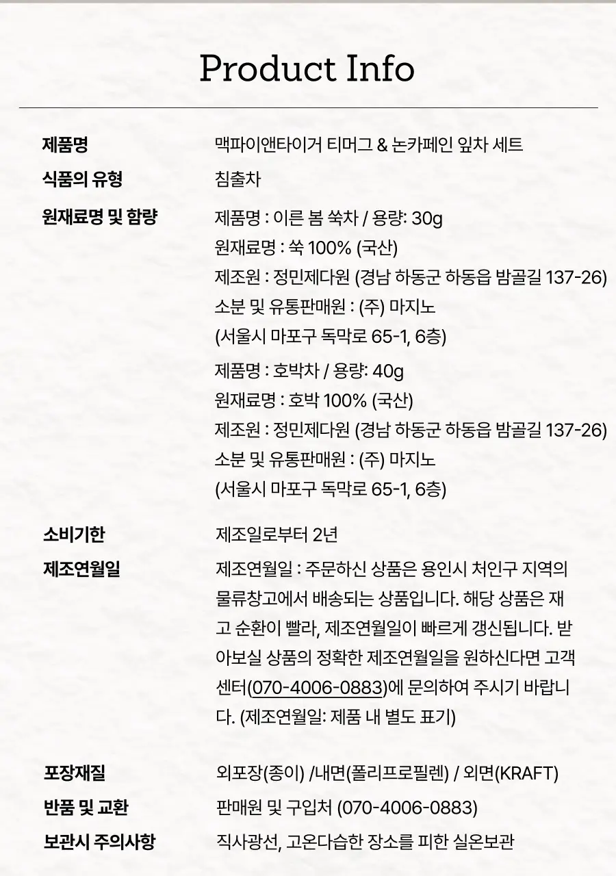 맥파이앤타이거 티머그&논카페인 잎차 선물세트 (쑥차) 상세페이지 16