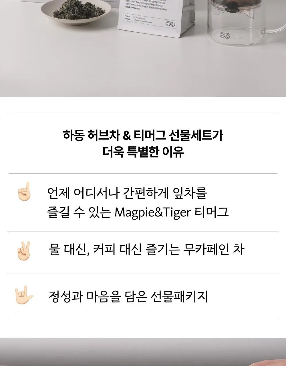맥파이앤타이거 티머그&논카페인 잎차 선물세트 2종 택 1 상세페이지 2