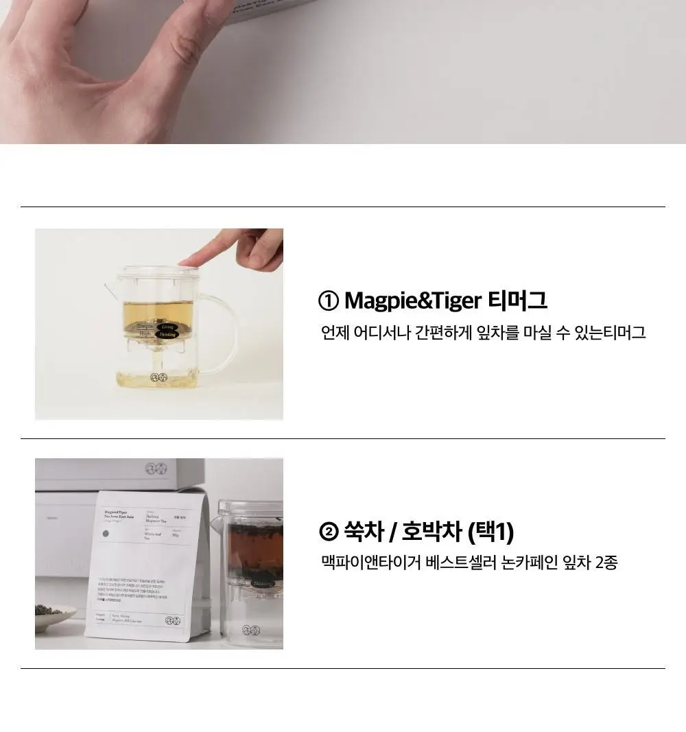 맥파이앤타이거 티머그&논카페인 잎차 선물세트 2종 택 1 상세페이지 4