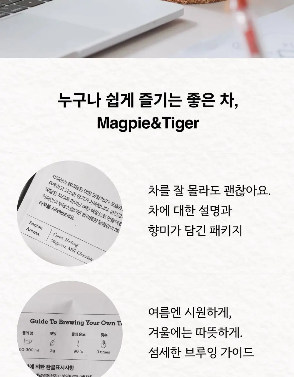 맥파이앤타이거 티머그&논카페인 잎차 선물세트 2종 택 1 상세페이지 11
