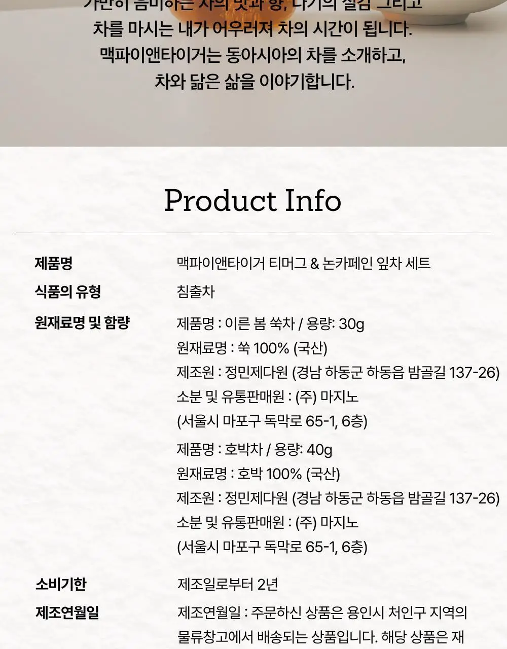 맥파이앤타이거 티머그&논카페인 잎차 선물세트 2종 택 1 상세페이지 16