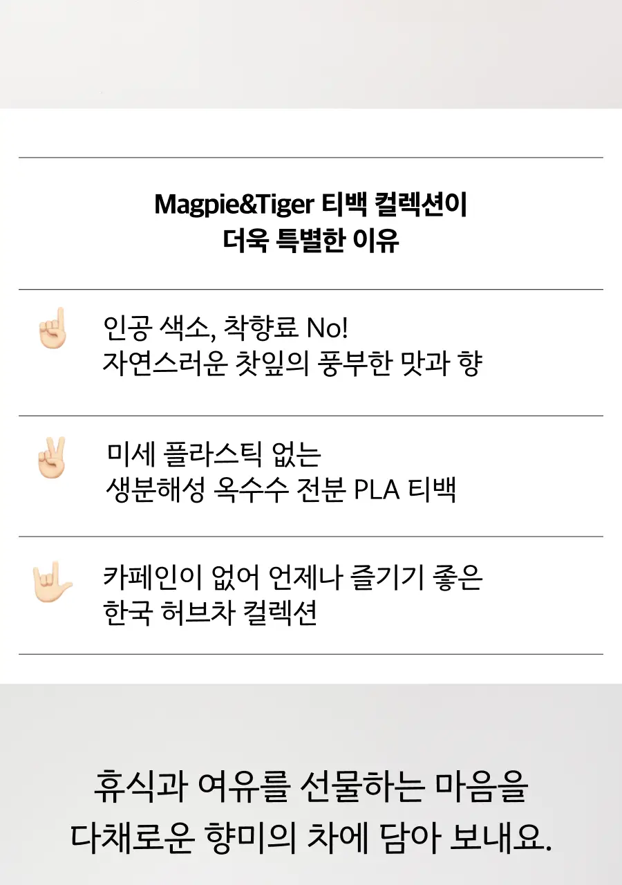 맥파이앤타이거 티백 논카페인 허브차 컬렉션 12개입 상세페이지 2
